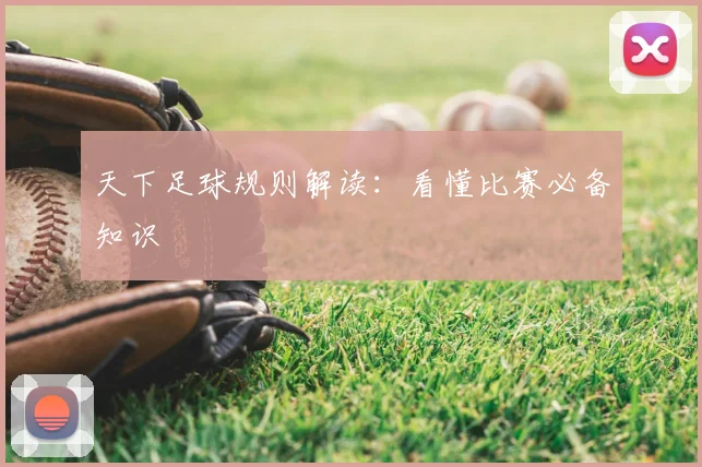 天下足球规则解读：看懂比赛必备知识