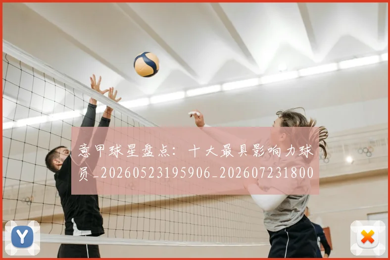 意甲球星盘点：十大最具影响力球员_20260523195906_20260723180008