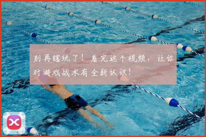 别再瞎玩了！看完这个视频，让你对游戏战术有全新认识！