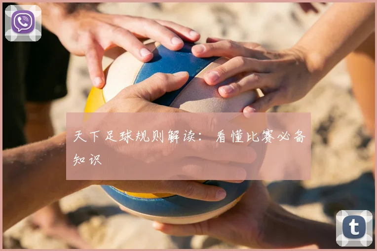 天下足球规则解读：看懂比赛必备知识