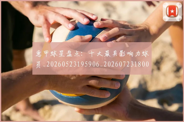 意甲球星盘点：十大最具影响力球员_20260523195906_20260723180008